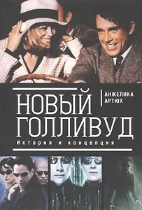 Новый Голливуд. История и концепция