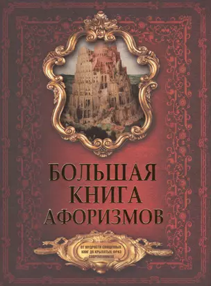 Большая книга афоризмов. От мудрости священных книг до крылатых фраз современников. — 2568125 — 1