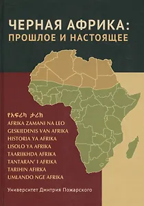 Черная Африка: прошлое и настоящее. Учебное пособие по Новой и Новейшей истории Тропической и Южной Африки