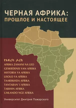 Черная Африка: прошлое и настоящее. Учебное пособие по Новой и Новейшей истории Тропической и Южной Африки — 2594515 — 1