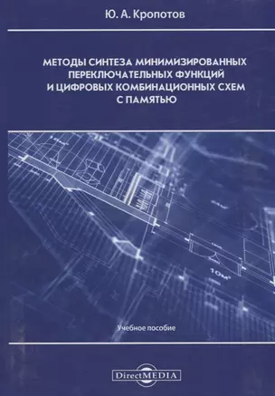 Методы синтеза минимизированных переключательных функций и цифровых комбинационных схем с памятью: учебное пособие — 2687758 — 1