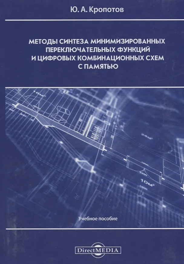 Книга Методы синтеза минимизированных переключательных функций и цифровых комбинационных схем с памятью: учебное пособие () — 1