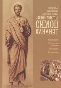 Ревностный проповедник Христовой истины святой апостол Симон Кананит
