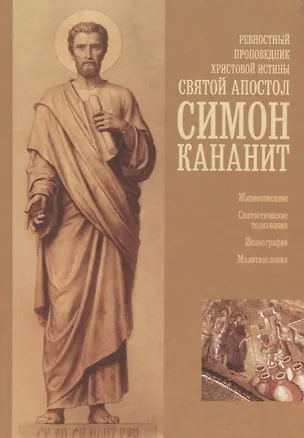 Книга Ревностный проповедник Христовой истины святой апостол Симон Кананит ()