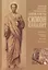 Ревностный проповедник Христовой истины святой апостол Симон Кананит — 2740096 — 1