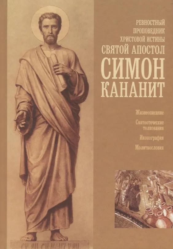Книга Ревностный проповедник Христовой истины святой апостол Симон Кананит () — 1