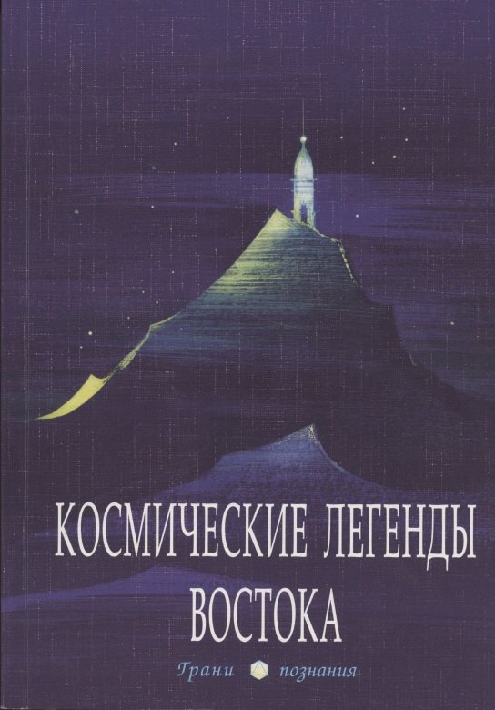 

Космические легенды Востока