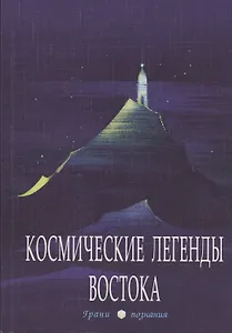 Космические легенды Востока