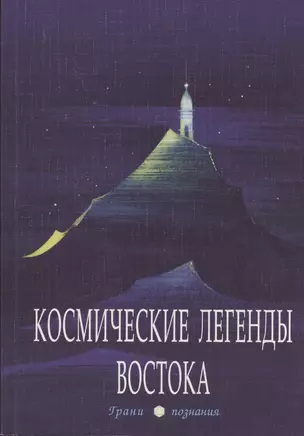 Космические легенды Востока — 2842241 — 1