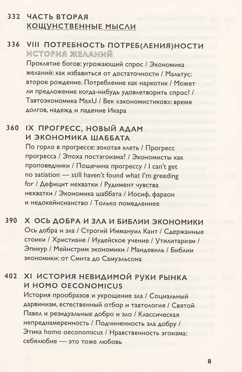 Книга Экономика добра и зла (Томаш Седлачек) — 5