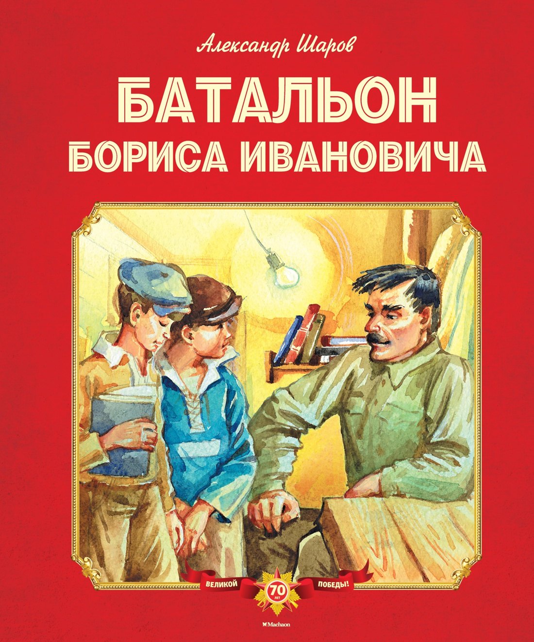 

Батальон Бориса Ивановича