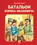 Батальон Бориса Ивановича — 2454010 — 1