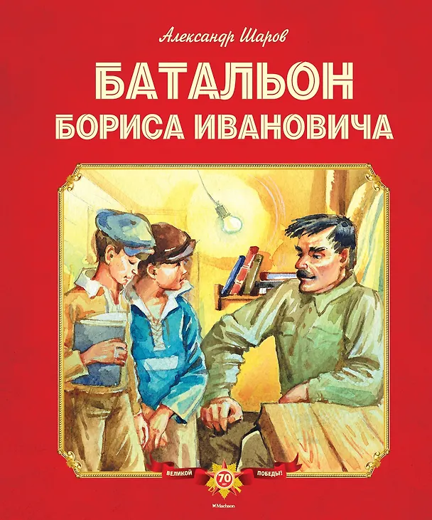 Книга Батальон Бориса Ивановича (Александр Шаров) — 1