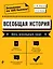 Всеобщая история. Весь школьный курс — 2917317 — 1