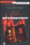 

Интеллидженсер