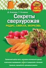 Секреты сверхурожая : редис ,свекла, морковь