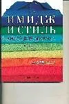 Имидж и стиль Книга для мужчин