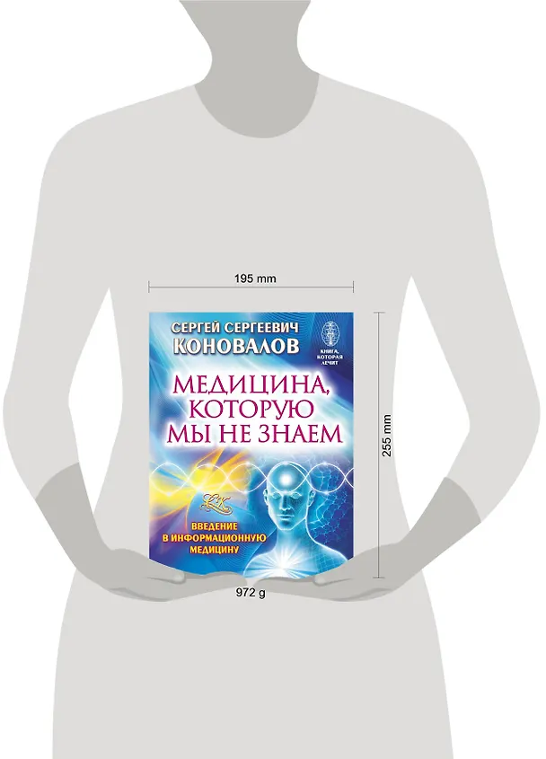 Книга Медицина, которую мы не знаем. Введение в информационную медицину (Сергей Коновалов) — 4