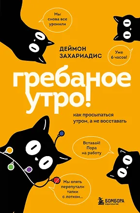 Книга Гребаное утро! Как просыпаться утром, а не восставать (Деймон Захариадис)