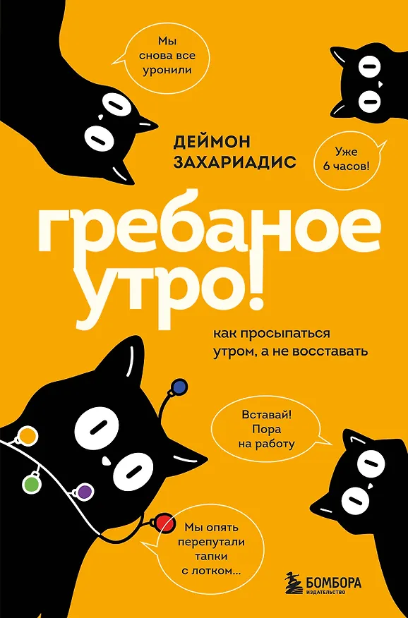 Книга Гребаное утро! Как просыпаться утром, а не восставать (Деймон Захариадис) — 1