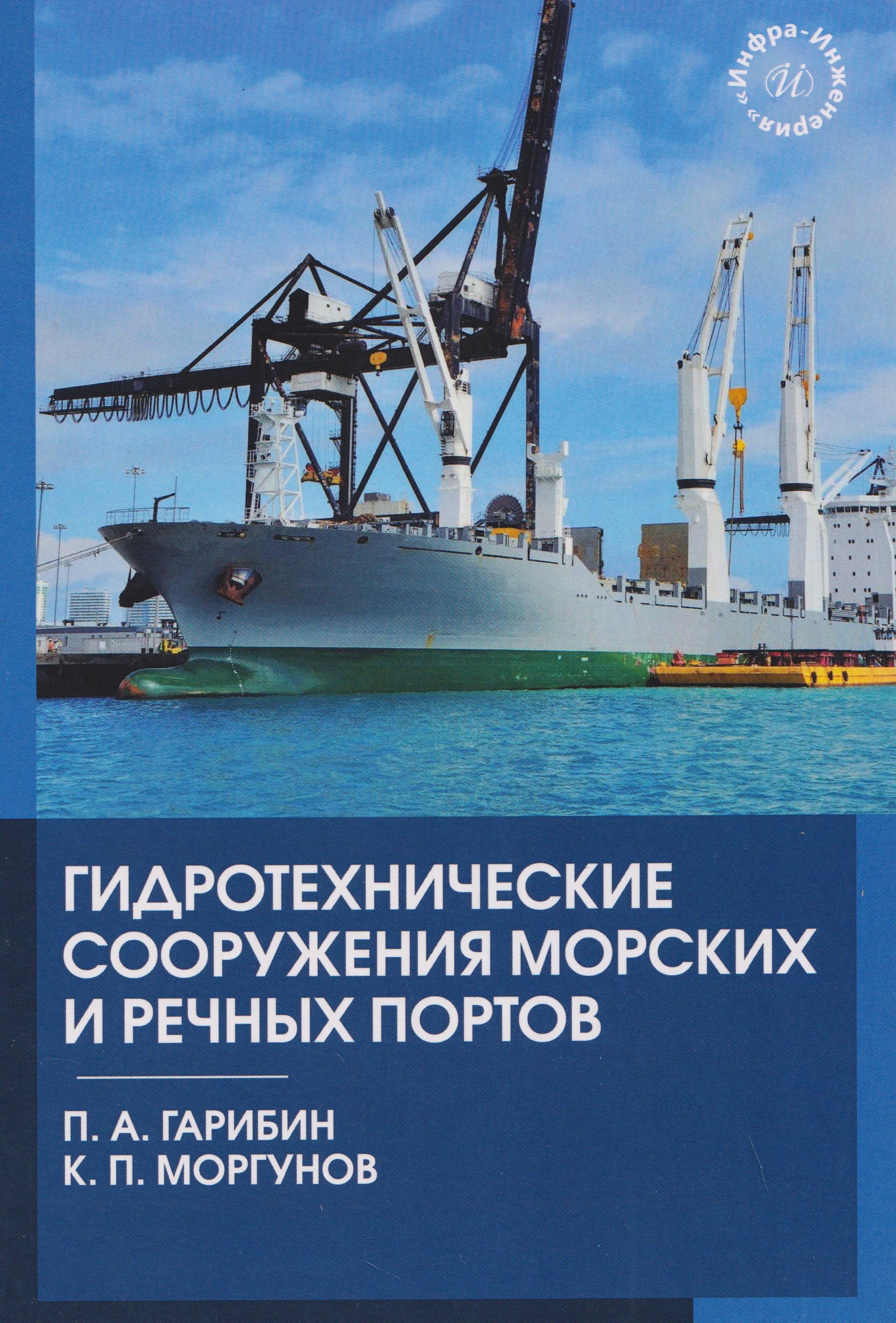 Гидротехнические сооружения морских и речных портов
