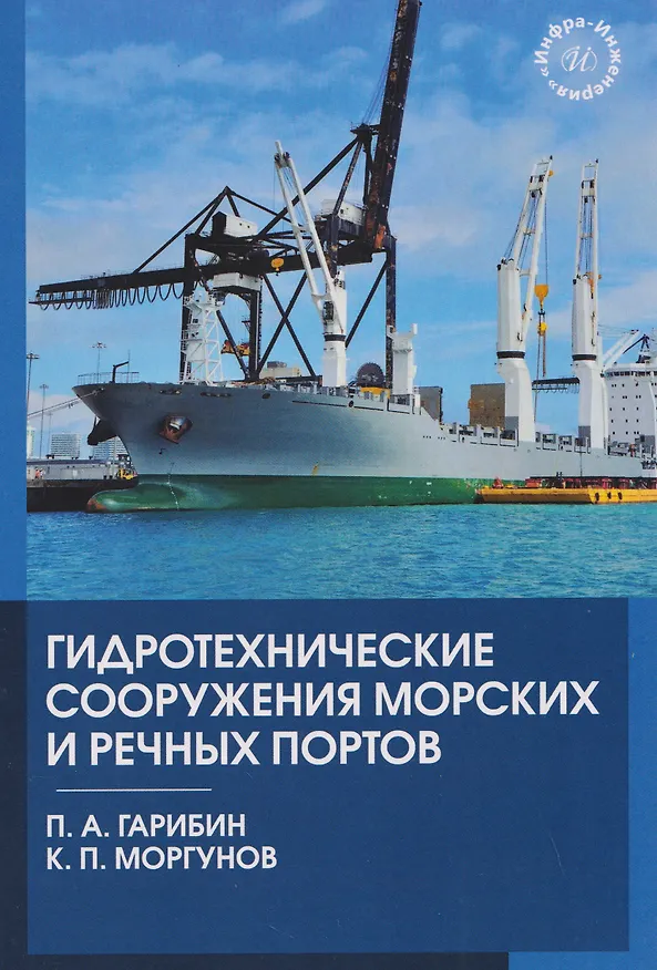 Книга Гидротехнические сооружения морских и речных портов (Павел Гарибин, Константин Моргунов) — 1