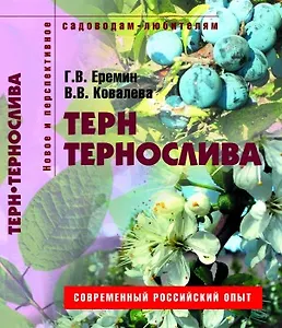 Терн и тернослива Пособие для садоводов-любителей (мягк) (Новое и перспективное садоводам-любителям). Еремин Г. (Ниола - Пресс)