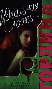 Идеальная ложь