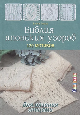 Библия японских узоров: 120 мотивов для вязания спицами — 2674476 — 1