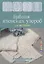 Библия японских узоров: 120 мотивов для вязания спицами — 2674476 — 1