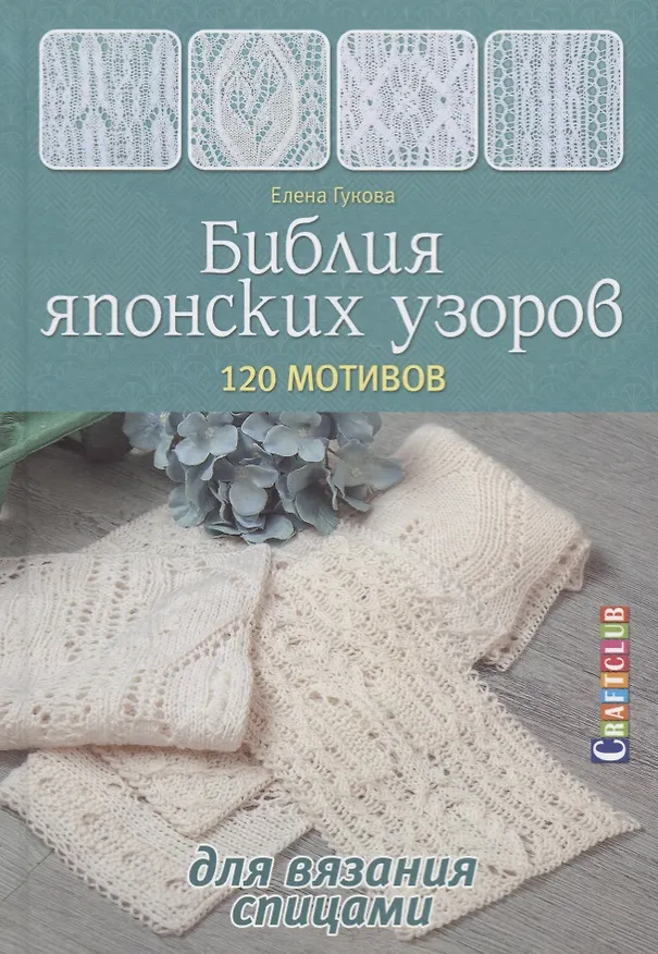 Книга Библия японских узоров: 120 мотивов для вязания спицами (Гукова Елена) — 1