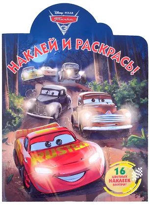 Книга Наклей и раскрась! "Тачки 3" ()