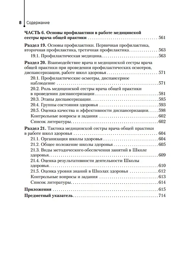 Книга Медицинская сестра врача общей практики: учебное пособие (Татьяна Снегирева, Александр Ходорович) — 7