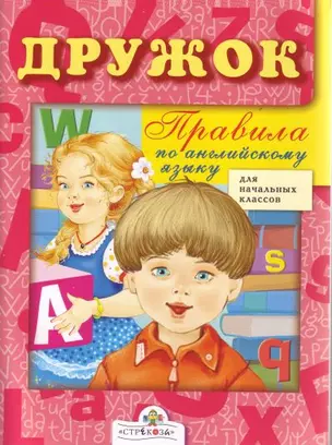 Дружок. Правила по английскому языку для начальных классов — 7159273 — 1