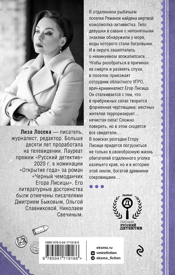 Книга Мертвый невод Егора Лисицы (Лиза Лосева) — 2