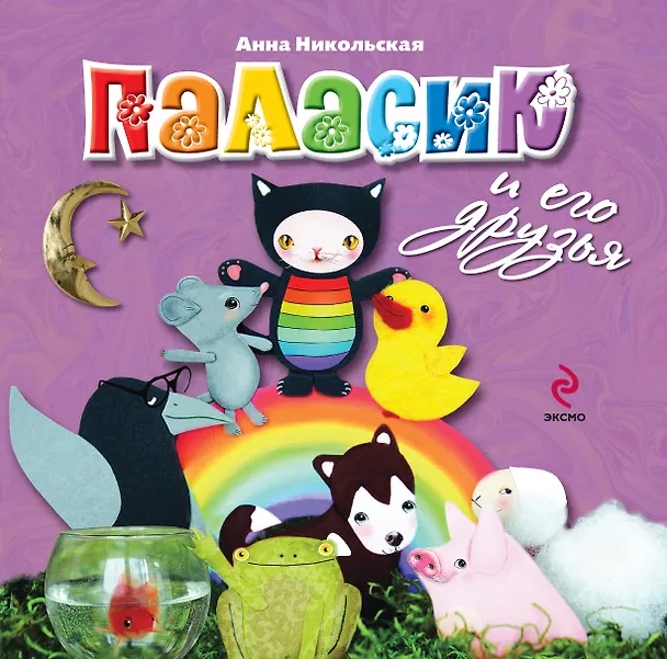 Книга Паласик и его друзья (Анна Никольская) — 1