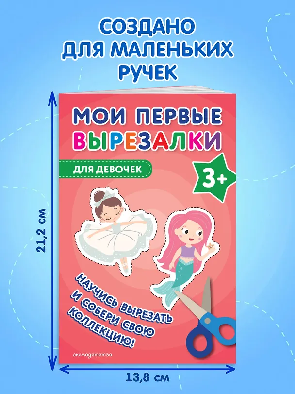 Книга Мои первые вырезалки. Для девочек 3+ () — 8