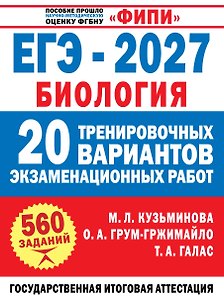 ЕГЭ-2027. Биология. 20 тренировочных вариантов экзаменационных работ для подготовки к ЕГЭ