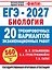 ЕГЭ-2027. Биология. 20 тренировочных вариантов экзаменационных работ для подготовки к ЕГЭ — 3186741 — 1