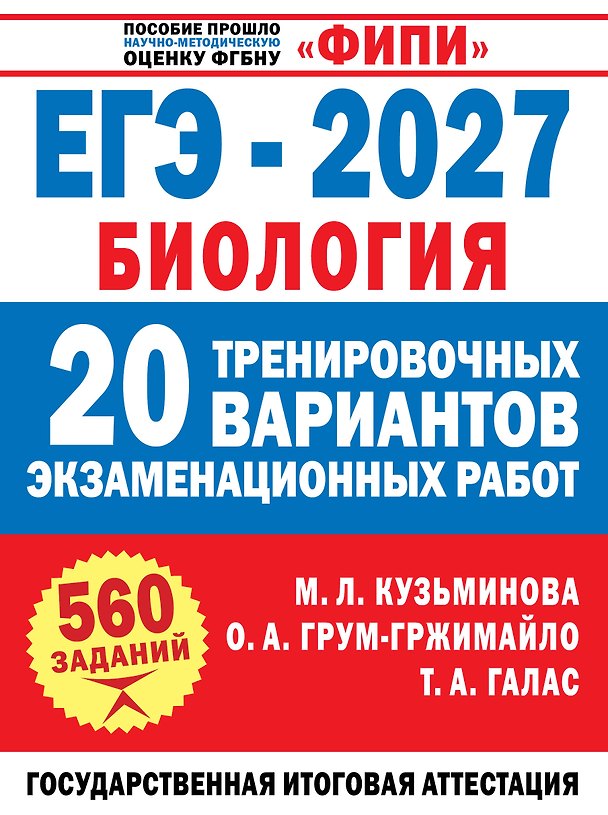 Книга ЕГЭ-2027. Биология. 20 тренировочных вариантов экзаменационных работ для подготовки к ЕГЭ (Татьяна Галас, Ольга Грум-Гржимайло, Мария Кузьминова) — 1