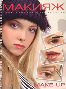 Макияж Практическое руководство