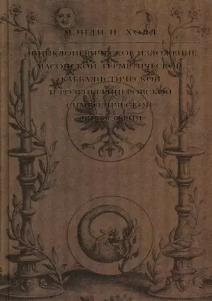 Энциклопедическое изложение масонской, герметической, каббалистической и розенкрейцеровской символической философии — 2133286 — 1