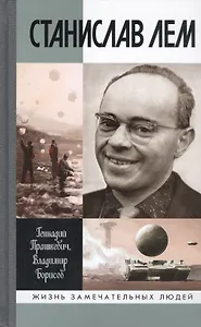 Станислав Лем