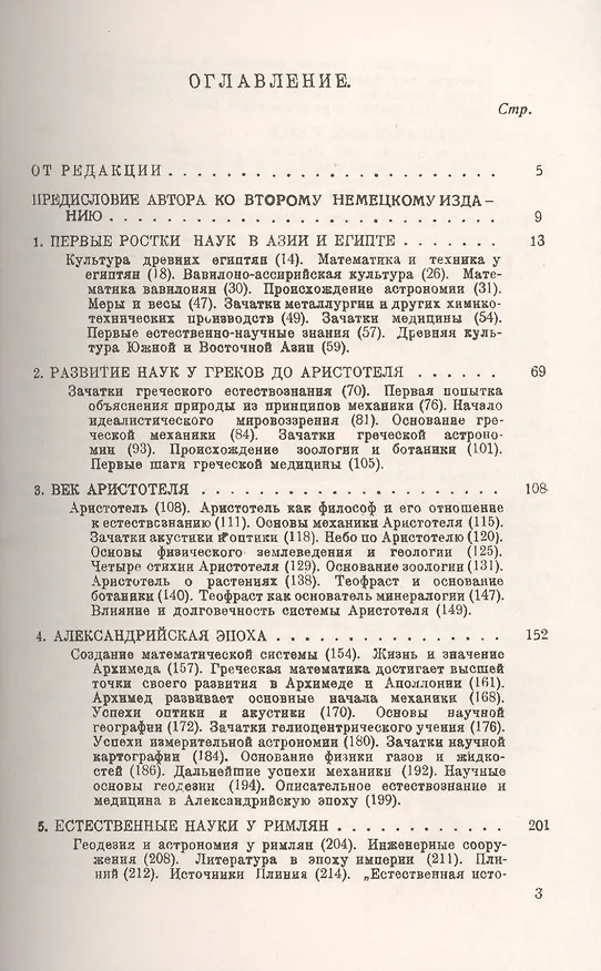 Книга История естествознания. Естественные науки в их развитии и взаимодействии. Том1. От зачатков науки до эпохи Возрождения (Фридрих Даннеман) — 2