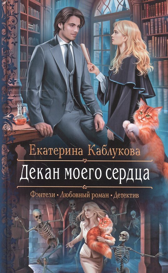 Книга Декан моего сердца (Екатерина Каблукова) — 1