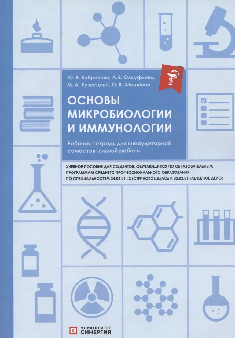 Основы микробиологии и иммунологии. Рабочая тетрадь для внеаудиторной  самостоятельной работы. Учебное пособие (Ю. Кубрикова, Мария Кузнецова,  Анна Олсуфьева) - купить книгу с доставкой в интернет-магазине  «Читай-город». ISBN: 978-5-4257-0562-4