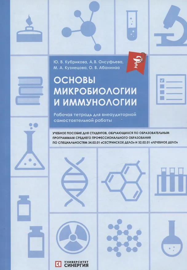Книга Основы микробиологии и иммунологии. Рабочая тетрадь для внеаудиторной самостоятельной работы. Учебное пособие (Анна Олсуфьева, Ю. Кубрикова, Мария Кузнецова) — 1