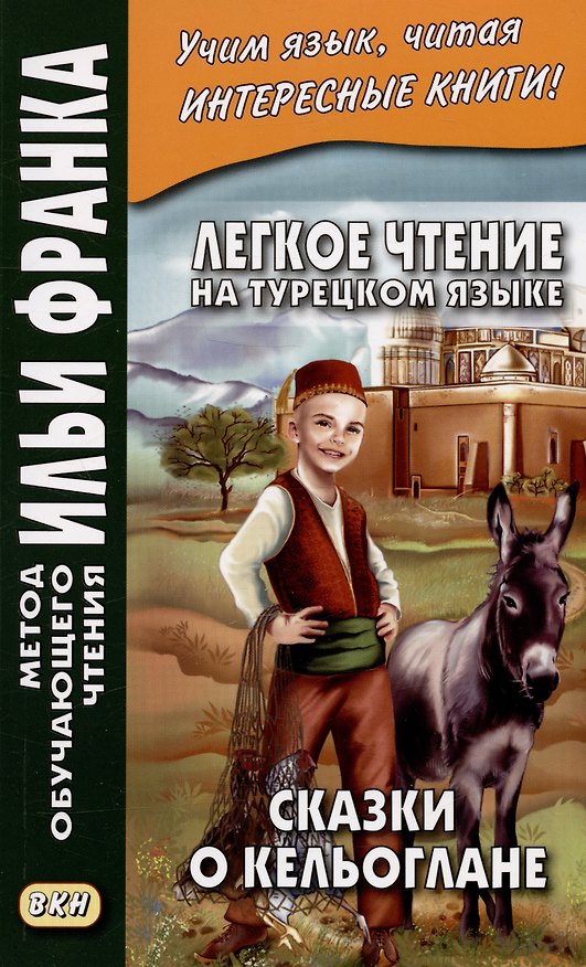 Книга Легкое чтение на турецком языке. Сказки о Кельоглане () — 1