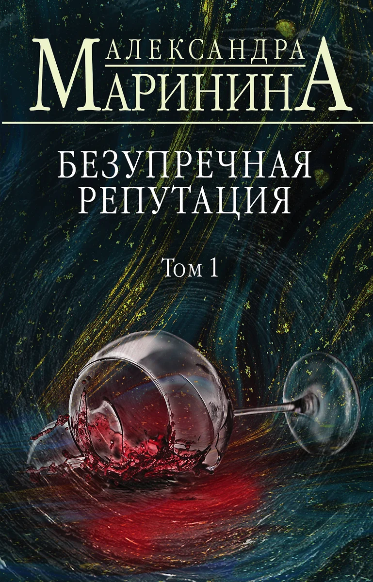 Безупречная репутация. Том 1 (Александра Маринина) - купить книгу с  доставкой в интернет-магазине «Читай-город». ISBN: 978-5-04-105501-1