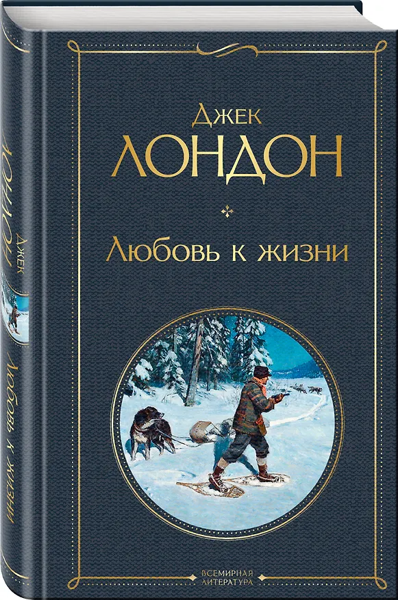 Книга Любовь к жизни (Джек Лондон) — 5